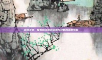 游戏之外，探索818游戏资讯与攻略的无限可能
