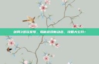 剑网3多玩发号，揭秘游戏新动态，攻略大公开！