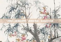 原神3.3前瞻兑换码，解锁新内容，享受游戏乐趣