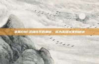 掌握DNF灵魂符咒的奥秘，成为高级玩家的秘诀