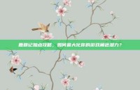 鹿鼎记加点攻略，如何最大化你的游戏角色潜力？