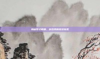 揭秘梦幻股票，游戏界的投资奇观