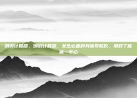 例假计算器，例假计算器，女生必备的身体导航仪，用对了能省一半心