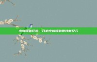 小鸟爆破狂热，开启全新爆破竞技新纪元