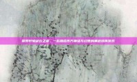 探索轩辕剑云之遥，一款融合东方神话与幻想的角色扮演游戏