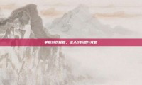 掌握游戏秘籍，进入0的照片攻略