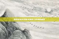 探索穿越火线新女角色兰的神秘面纱