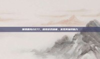 赛博朋克2077，探索游戏深度，发现其独特魅力
