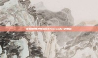 探索QQ炫舞宠物名字Alexander的奥秘