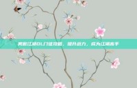 笑傲江湖OL门徒攻略，提升战力，成为江湖高手