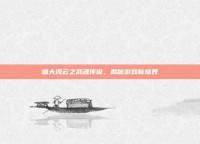 盛大风云之武魂传说，揭秘游戏新境界
