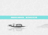 揭秘纳扎克的试炼，魔王纳扎克之谜