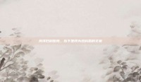 菏泽妇科医院，以下是我为您构思的文章