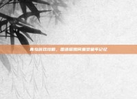 青鸟游戏攻略，国语版如何重塑童年记忆