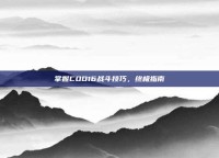 掌握COD16战斗技巧，终极指南
