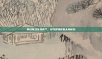 英雄联盟主题餐厅，游戏爱好者的全新体验