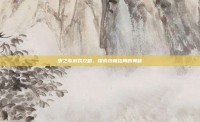 虫之歌游戏攻略，探索终极结局的奥秘