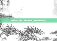 爱拍QQ飞车，玩出技巧，收获精彩赛程