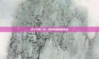 辽宁关爱一线，游戏界的温暖传递
