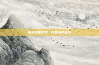 探索时空裂痕，职业选择指南
