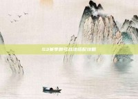 S3赛季群弓战法搭配攻略