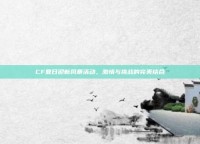 CF夏日迎新风暴活动，激情与挑战的完美结合
