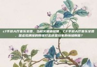 cf手游大厅音乐女团，当枪火邂逅旋律，CF手游大厅音乐女团，是虚拟偶像的降维打击还是玩家的情绪刚需？