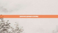 探索传奇白金典藏专区的奥秘