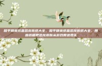 和平精英纸盒恐龙折纸大全，和平精英纸盒恐龙折纸大全，用废纸箱把恐龙皮肤从游戏搬进现实