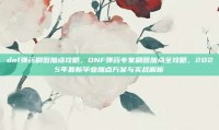 dnf弹药刷图加点攻略，DNF弹药专家刷图加点全攻略，2025年最新毕业加点方案与实战解析