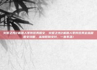 火炬之光2机器人零件任务图文，火炬之光2机器人零件任务全流程图文攻略，从接取到交付，一步不落！
