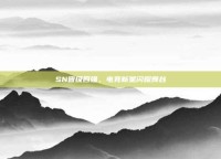 SN晋级四强，电竞新星闪耀舞台