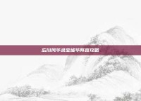 忘川风华录宝墟华阵容攻略