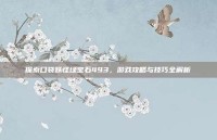 探索口袋妖怪绿宝石493，游戏攻略与技巧全解析