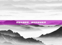 掌握水晶账号，畅游醉逍遥世界
