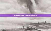 梦幻西游剑灵攻略，新手入门与进阶技巧