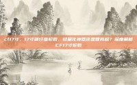 cf17寸，17寸碳纤维轮毂，轻量化神器还是智商税？深度解析CF17寸轮毂