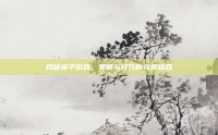 揭秘溪子游戏，策略与技巧的完美结合