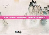 掌握CF中国第一身法酒的精髓，成为战场上的不败传说