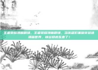 王者荣耀漫画剧场，王者荣耀漫画剧场，当英雄们集体穿越进漫画世界，峡谷彻底乱套了！
