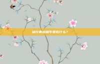 旅行青蛙蜗牛爱吃什么？