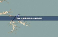 DNF分解师如何高效获取经验