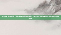 steam 休息游戏，在Steam的缝隙里呼吸，当代年轻人的摸鱼哲学与休息游戏治愈指南