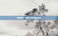 辉夜杯，策略与技巧的较量