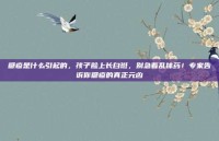 糠疹是什么引起的，孩子脸上长白斑，别急着乱抹药！专家告诉你糠疹的真正元凶