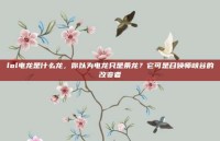 lol电龙是什么龙，你以为电龙只是条龙？它可是召唤师峡谷的改变者