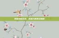 掌握少林五内，成就九阴真经巅峰