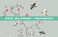 穿越火线，新纪元的星际探索——掌握小行星战斗技巧
