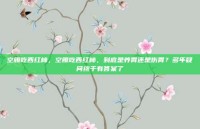 空腹吃西红柿，空腹吃西红柿，到底是养胃还是伤胃？多年疑问终于有答案了