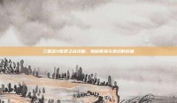 三国志11官渡之战攻略，揭秘曹操与袁绍的较量